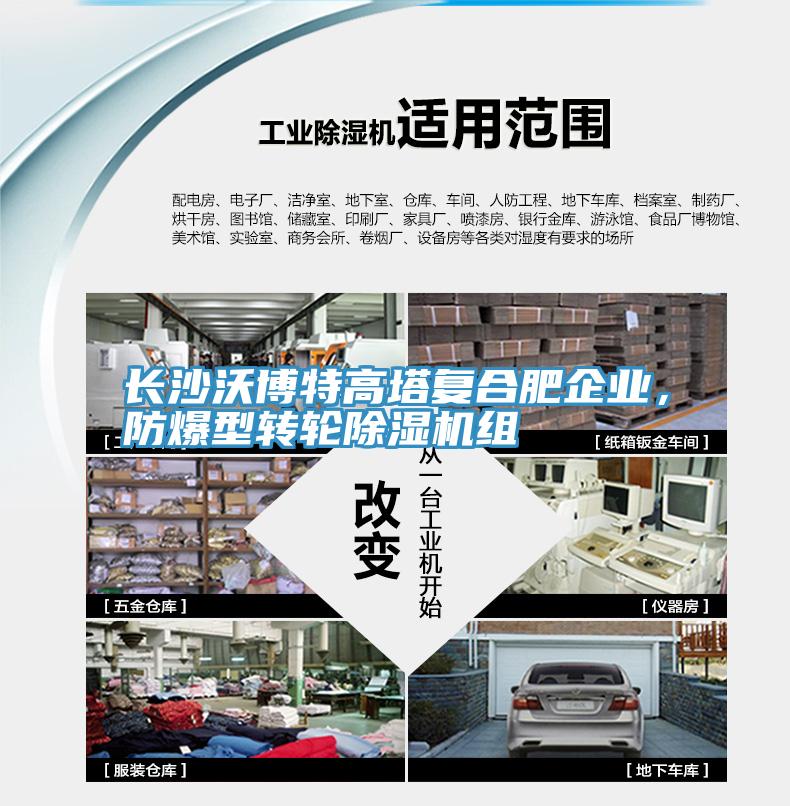 長沙沃博特高塔復合肥企業，防爆型轉輪除濕機組