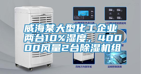 威海某大型化工企業兩臺10%濕度，40000風量2臺除濕機組