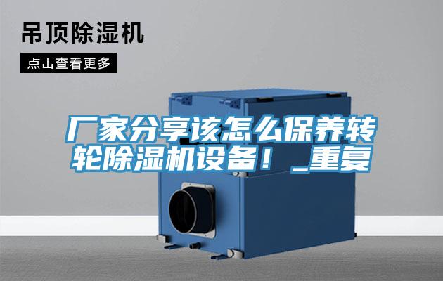 廠家分享該怎么保養轉輪除濕機設備！_重復