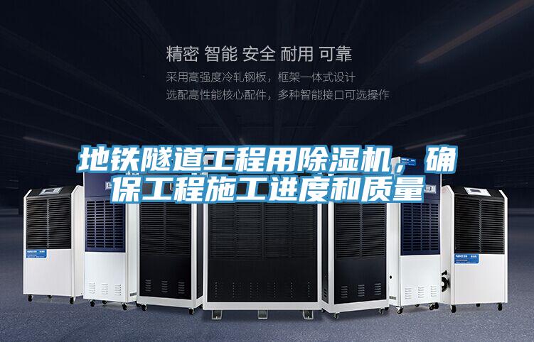 地鐵隧道工程用除濕機，確保工程施工進度和質量