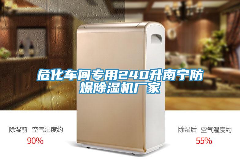?；囬g專用240升南寧防爆除濕機廠家