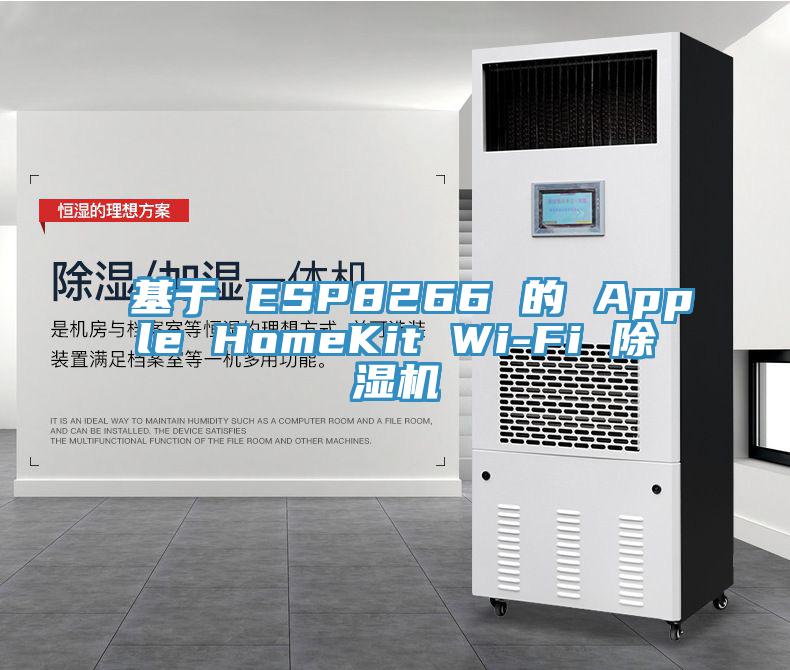 基于 ESP8266 的 Apple HomeKit Wi-Fi 除濕機