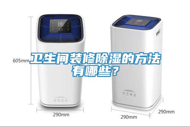 衛生間裝修除濕的方法有哪些？