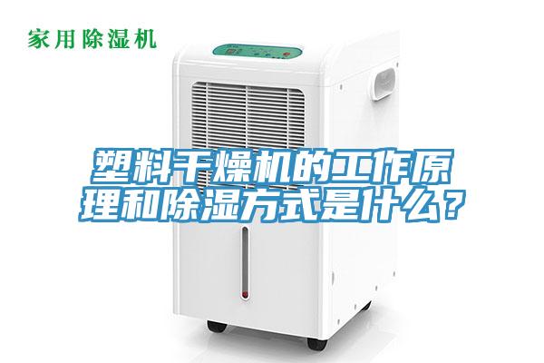 塑料干燥機的工作原理和除濕方式是什么？
