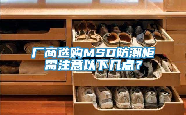 廠商選購MSD防潮柜需注意以下幾點？