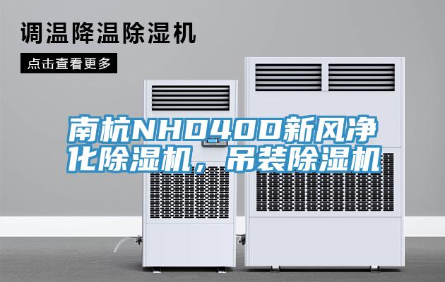 南杭NHD40D新風凈化除濕機，吊裝除濕機