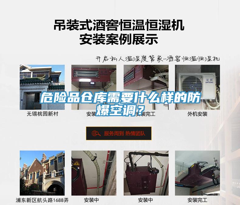 危險品倉庫需要什么樣的防爆空調？