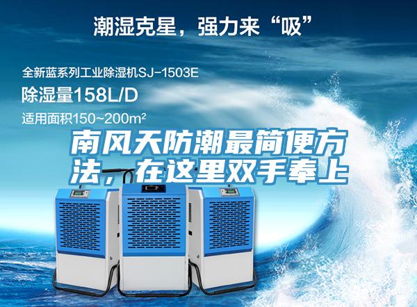 南風天防潮最簡便方法，在這里雙手奉上