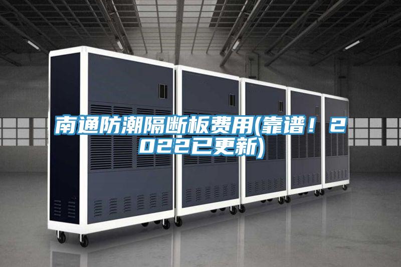 南通防潮隔斷板費用(靠譜！2022已更新)
