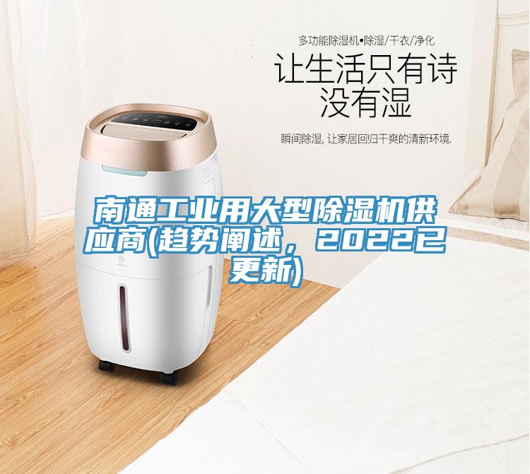 南通工業用大型除濕機供應商(趨勢闡述，2022已更新)
