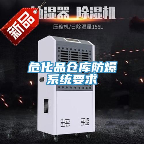 ?；穫}庫防爆系統要求