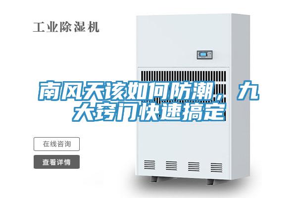 南風天該如何防潮，九大竅門快速搞定