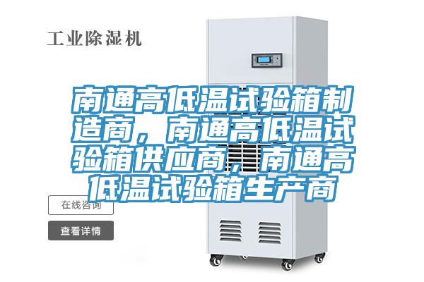 南通高低溫試驗箱制造商，南通高低溫試驗箱供應商，南通高低溫試驗箱生產商