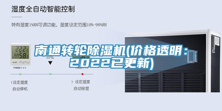 南通轉輪除濕機(價格透明：2022已更新)