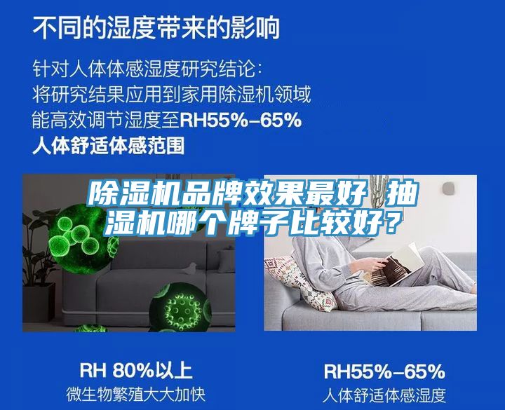 除濕機品牌效果最好 抽濕機哪個牌子比較好？