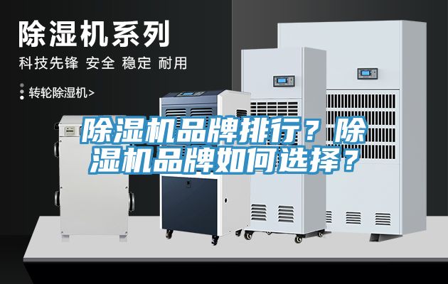 除濕機品牌排行？除濕機品牌如何選擇？