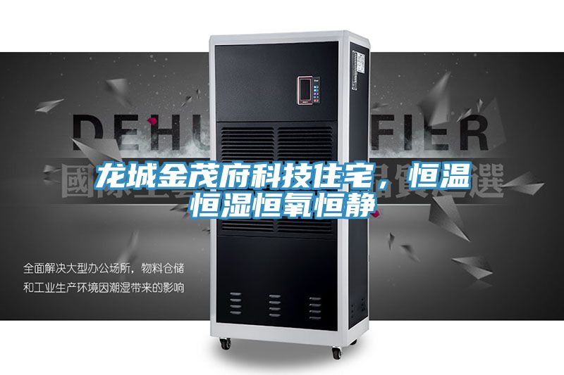 龍城金茂府科技住宅，恒溫恒濕恒氧恒靜