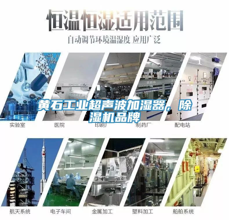 黃石工業超聲波加濕器，除濕機品牌