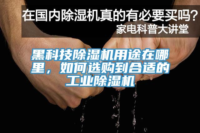 黑科技除濕機用途在哪里，如何選購到合適的工業除濕機