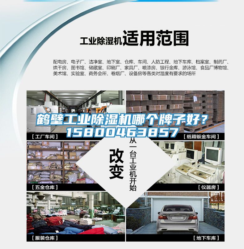 鶴壁工業除濕機哪個牌子好？15800463857